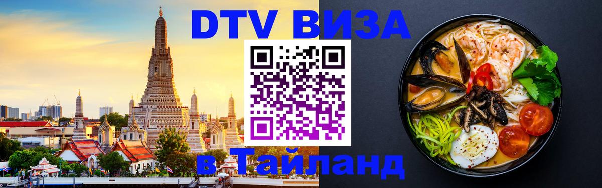 Стоимость и условия DTV визы — оформление в Таиланд под ключ - Курган  19.11.2025 