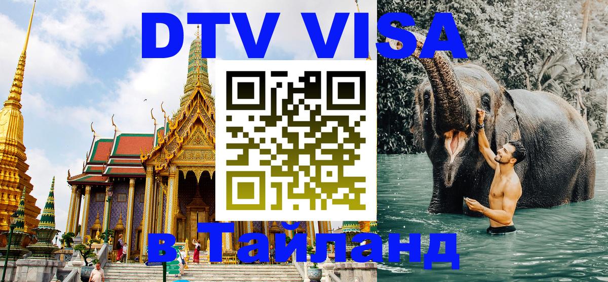 Visa в Таиланд 